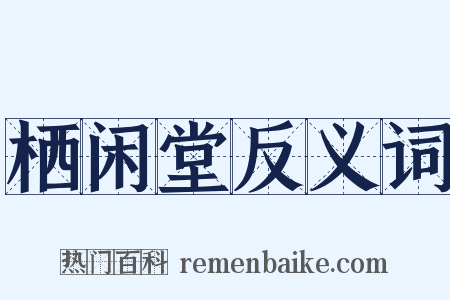 栖闲堂反义词是什么意思的图片
